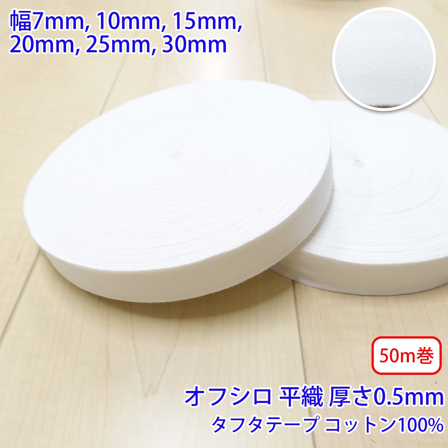 【50m巻】タフタ / NO1805 平織 オフシロ コットン100%(厚さ約0.5mm) (入園・入学準備に、バッグの持ち手として、洋服のワンポイントに)