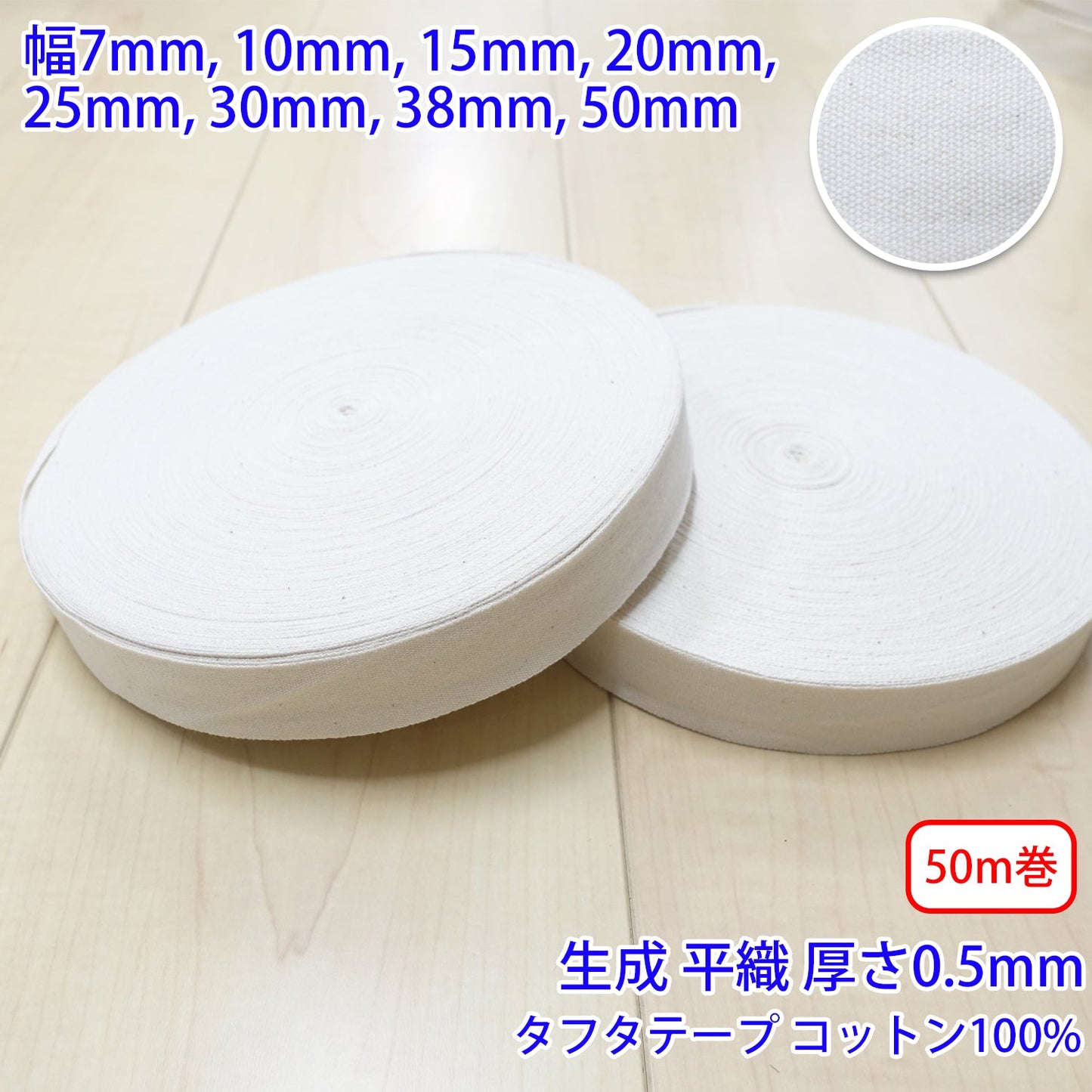 【50m巻】タフタ / NO1805 平織 生成 コットン100%(厚さ約0.5mm) (入園・入学準備に、バッグの持ち手として、洋服のワンポイントに)