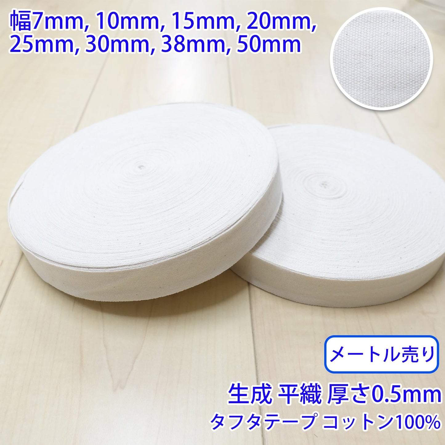 【メートル売り】 タフタ / NO1805 平織 生成 コットン100%(厚さ約0.5mm) (入園・入学準備に、バッグの持ち手として、洋服のワンポイントに)