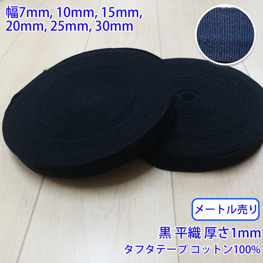 【メートル売り】 タフタ / NO1806 平織 黒 コットン100%(厚さ約1mm) (入園・入学準備に、バッグの持ち手として、洋服のワンポイントに)
