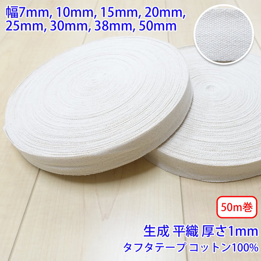 【50m巻】タフタ / NO1806 平織 生成 コットン100%(厚さ約1mm) (入園・入学準備に、バッグの持ち手として、洋服のワンポイントに)