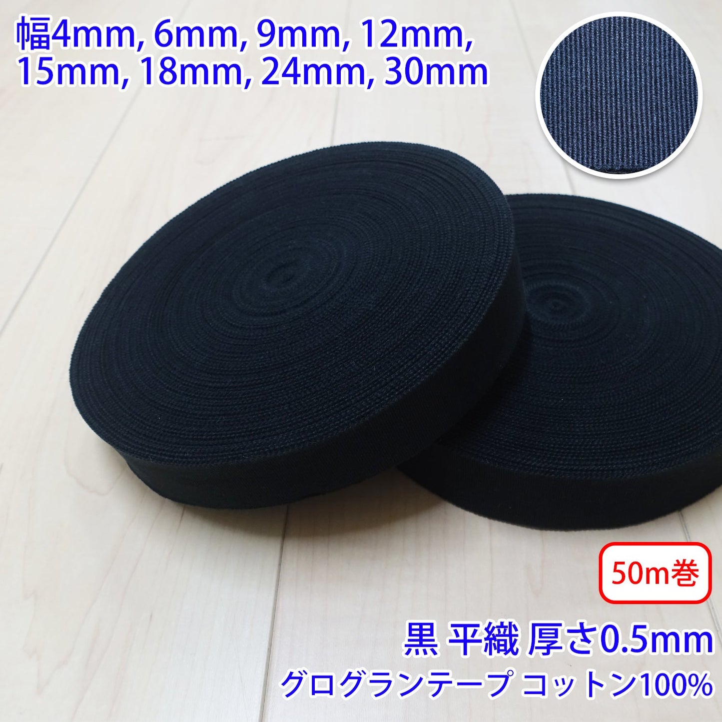 【50m巻】コットングログランテープ / NO1808 平織 黒 コットン100%(厚さ約0.5mm) (入園・入学準備に、バッグの持ち手として、洋服のワンポイントに)
