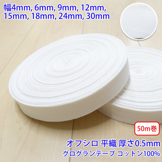 【50m巻】コットングログランテープ / NO1808 平織 オフシロ コットン100%(厚さ約0.5mm) (入園・入学準備に、バッグの持ち手として、洋服のワンポイントに)