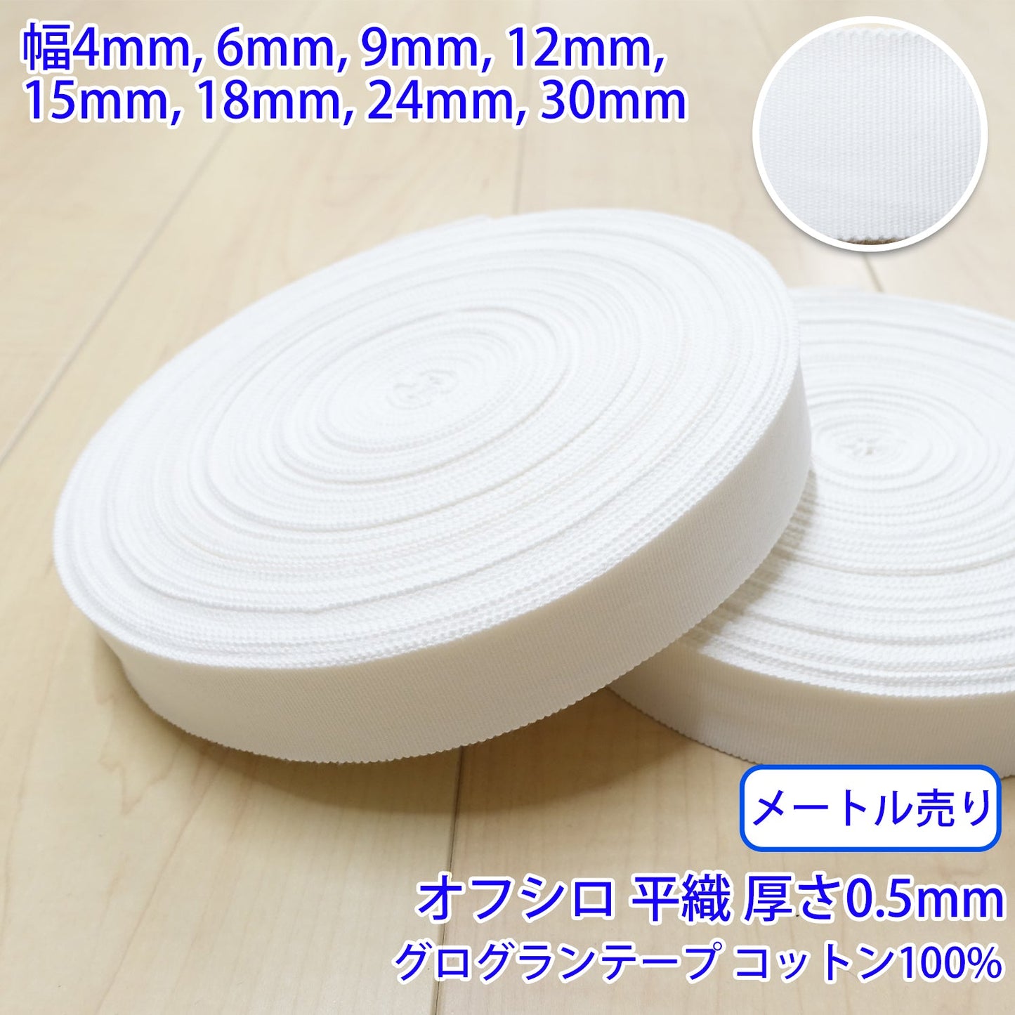 【メートル売り】 コットングログランテープ / NO1808 平織 オフシロ コットン100%(厚さ約0.5mm) (入園・入学準備に、バッグの持ち手として、洋服のワンポイントに)