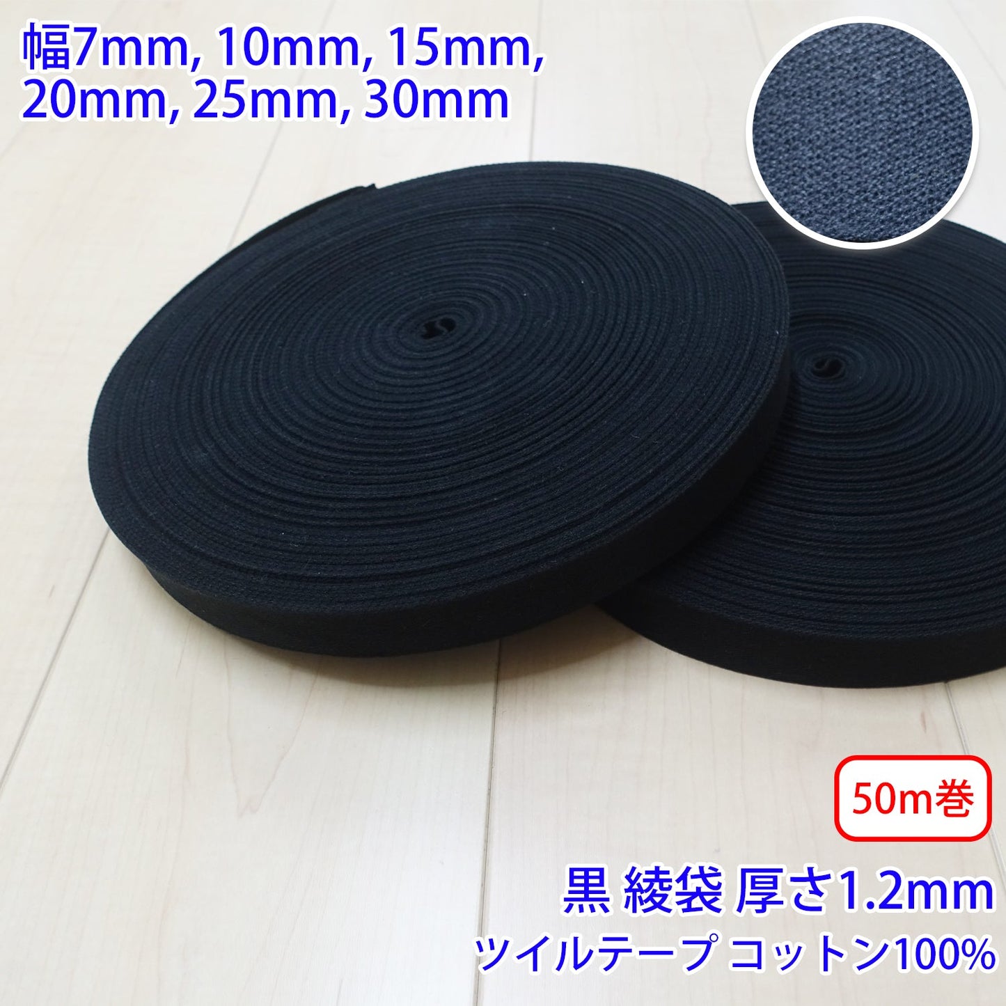 【50m巻】コットンツイル / NO1809 綾袋 黒 コットン100%(厚さ約1.2mm) (入園・入学準備に、バッグの持ち手として、洋服のワンポイントに)