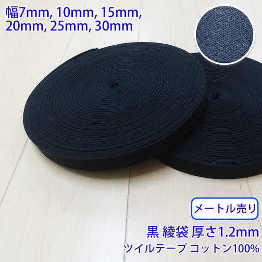 【メートル売り】 コットンツイル / NO1809 綾袋 黒 コットン100%(厚さ約1.2mm) (入園・入学準備に、バッグの持ち手として、洋服のワンポイントに)