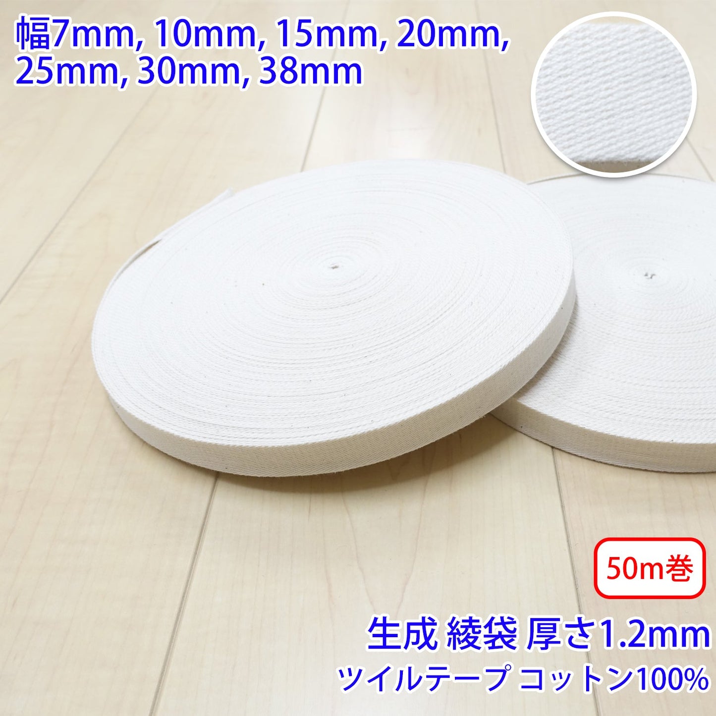 【50m巻】コットンツイル / NO1809 綾袋 生成 コットン100%(厚さ約1.2mm) (入園・入学準備に、バッグの持ち手として、洋服のワンポイントに)