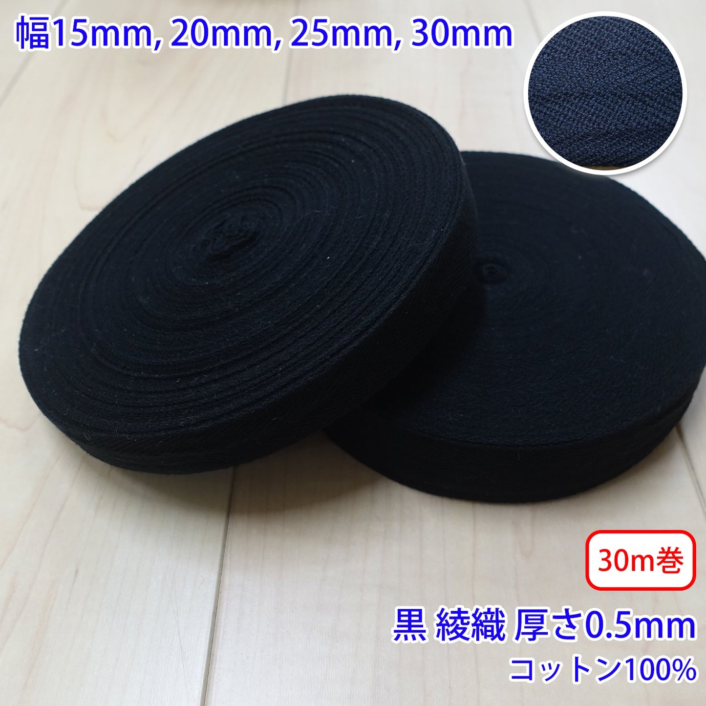 【30m巻】ヘリンボーン / NO1901 綾織 黒 コットン100%(厚さ約0.5mm) (入園・入学準備に、バッグの持ち手として、洋服のワンポイントに)
