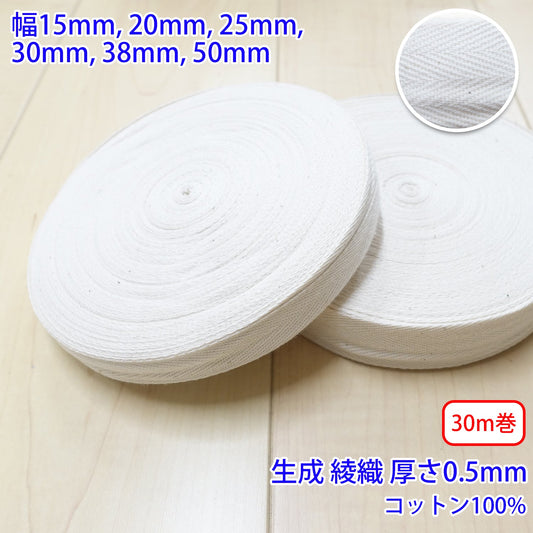 【30m巻】ヘリンボーン / NO1901 綾織 生成 コットン100%(厚さ約0.5mm) (入園・入学準備に、バッグの持ち手として、洋服のワンポイントに)