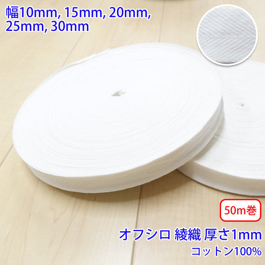 【50m巻】ヘリンボーン / NO1902 綾織 オフシロ コットン100%(厚さ約1mm) (入園・入学準備に、バッグの持ち手として、洋服のワンポイントに)
