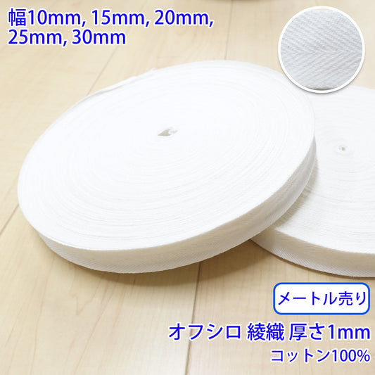 【メートル売り】 ヘリンボーン / NO1902 綾織 オフシロ コットン100%(厚さ約1mm) (入園・入学準備に、バッグの持ち手として、洋服のワンポイントに)