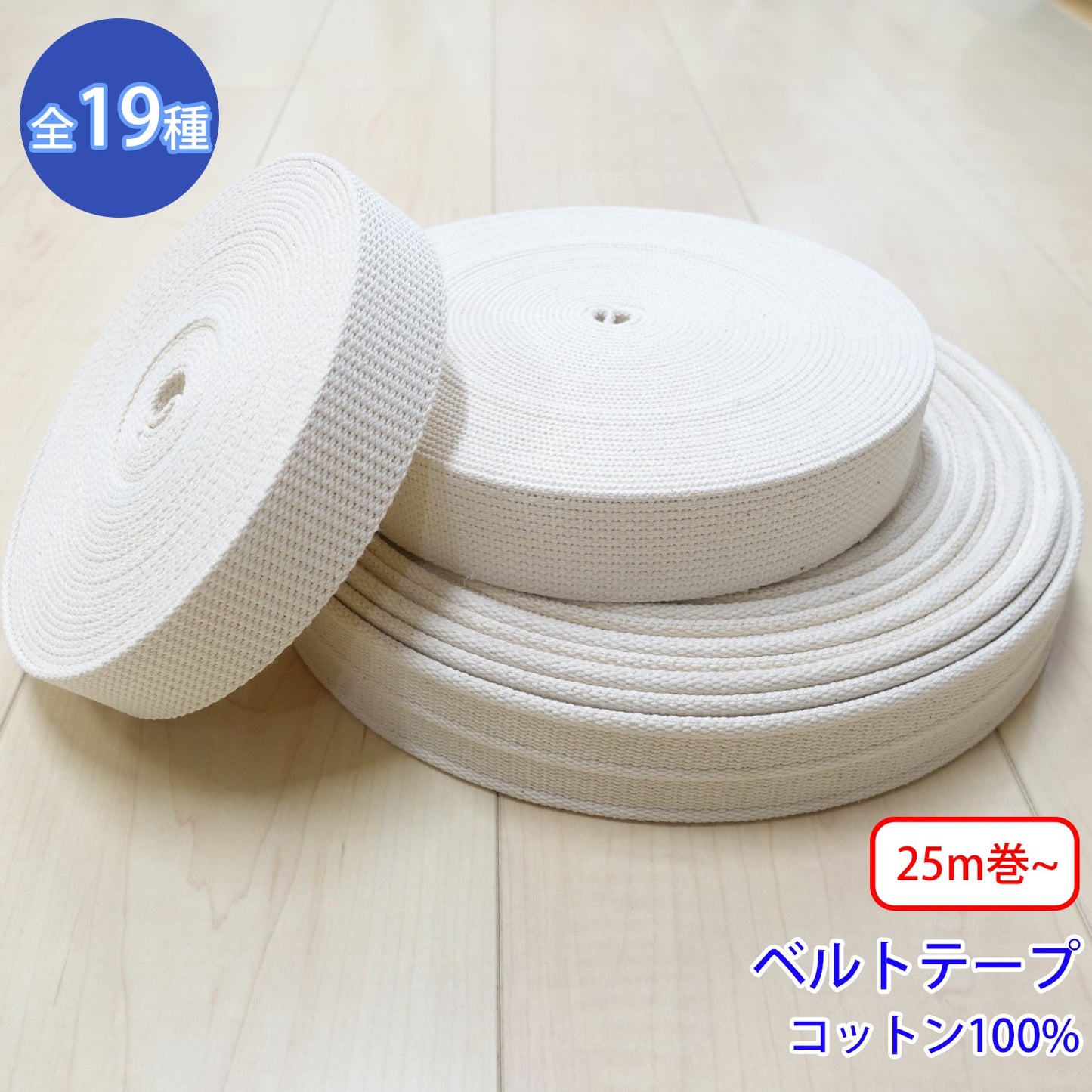 【25m巻~】ベルトテープ / NO5502 生成 (入園・入学準備に、バッグの持ち手として、ワンポイントに)