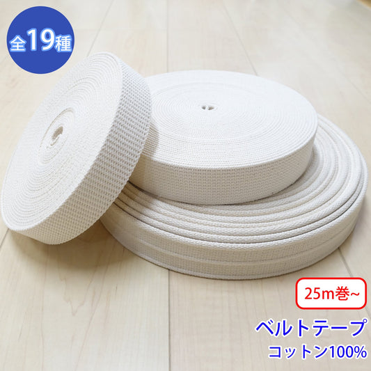 【25m巻~】ベルトテープ / NO5502 生成 (入園・入学準備に、バッグの持ち手として、ワンポイントに)