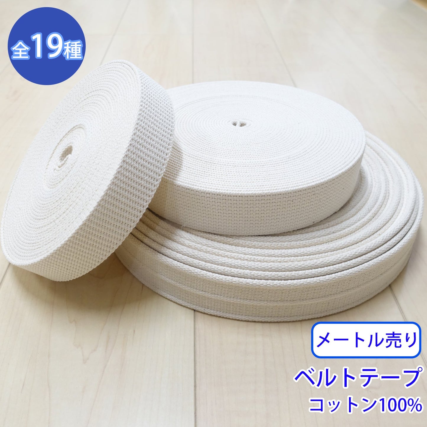 【メートル売り】 ベルトテープ / NO5502 生成 (入園・入学準備に、バッグの持ち手として、ワンポイントに)