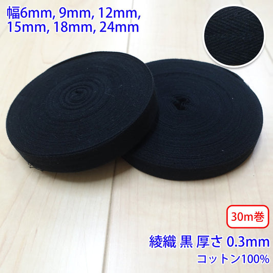 【約27m巻】ヘリンボーン / NO5502 綾織 黒 コットン100%(厚さ約0.3mm) (入園・入学準備に、バッグの持ち手として、洋服のワンポイントに)