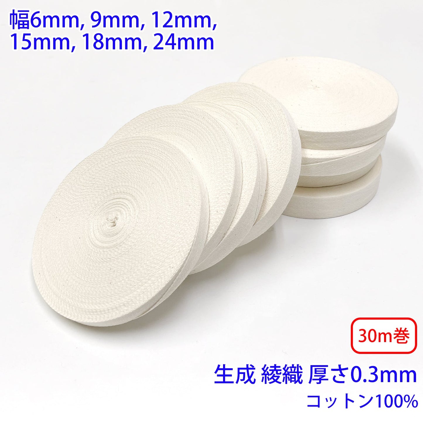 【30m巻】ヘリンボーン / NO5502 綾織 生成 コットン100%(厚さ約0.3mm) (入園・入学準備に、バッグの持ち手として、洋服のワンポイントに)