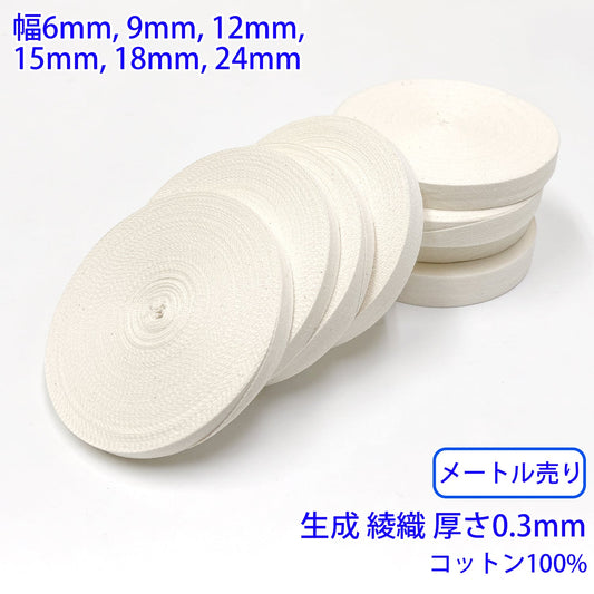 【メートル売り】 ヘリンボーン / NO5502 綾織 生成 コットン100%(厚さ約0.3mm) (入園・入学準備に、バッグの持ち手として、洋服のワンポイントに)