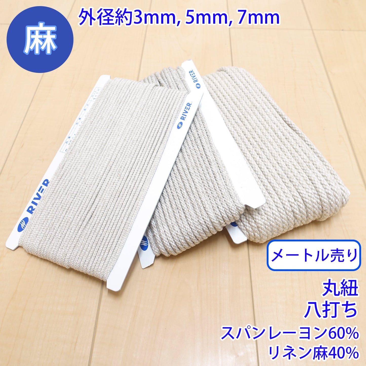 【メートル売り】 麻シリーズ / NO.5504-19 丸紐 八打ち (外径約5mm) (ナチュラル系のアイテムに、ワンポイントのアクセントに)