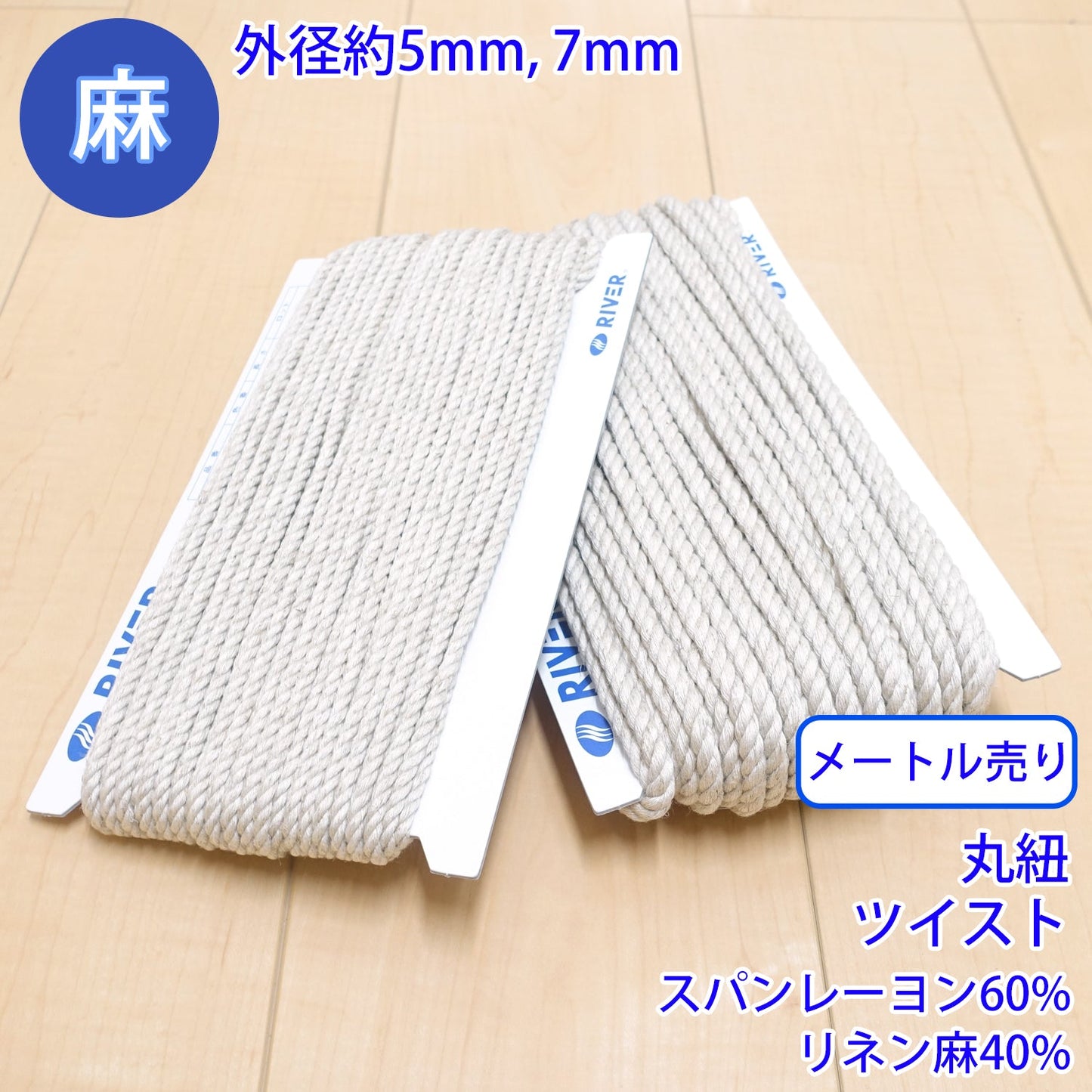 【メートル売り】 麻シリーズ / NO.5504-21 丸紐 ツイスト (外径約5mm) (ナチュラル系のアイテムに、ワンポイントのアクセントに)