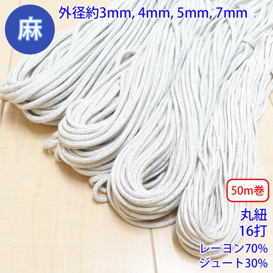 【50m巻】 麻シリーズ / NO.5504-27 丸紐 16打ち (外径約4mm) (ナチュラル系のアイテムに、ワンポイントのアクセントに)