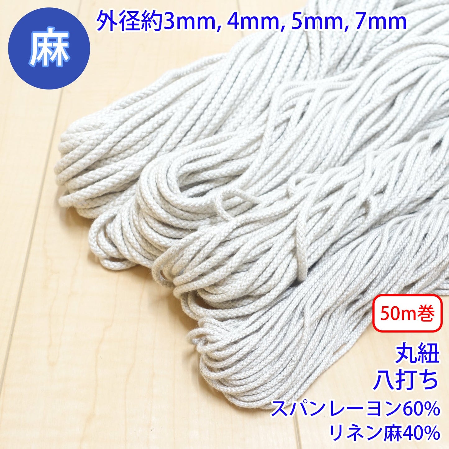 【50m巻】 麻シリーズ / NO.5504-31 丸紐 八打ち (外径約4mm) (ナチュラル系のアイテムに、ワンポイントのアクセントに)