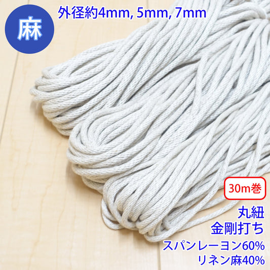 【30m巻】 麻シリーズ / NO.5504-80 丸紐 金剛打ち (外径約4mm) (ナチュラル系のアイテムに、ワンポイントのアクセントに)