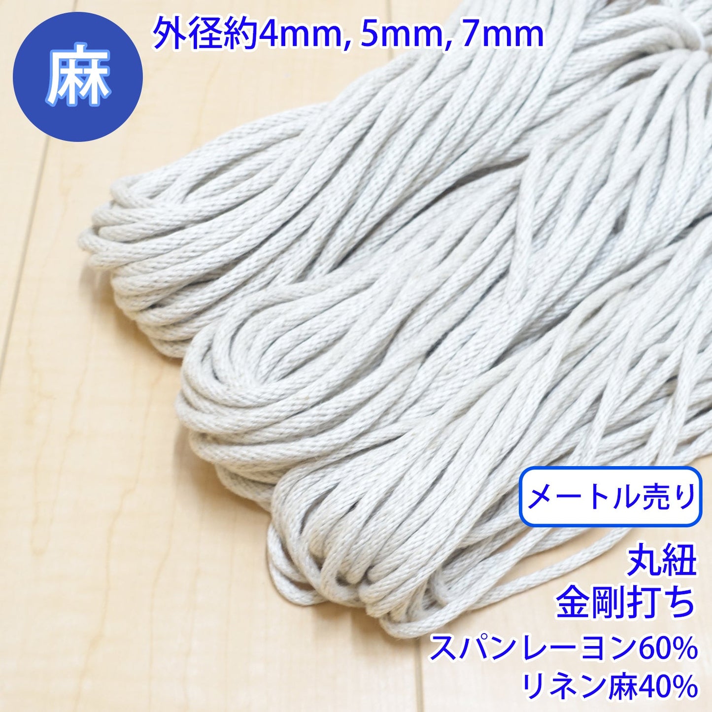 【メートル売り】 麻シリーズ / NO.5504-82 丸紐 金剛打ち (外径約7mm) (ナチュラル系のアイテムに、ワンポイントのアクセントに)