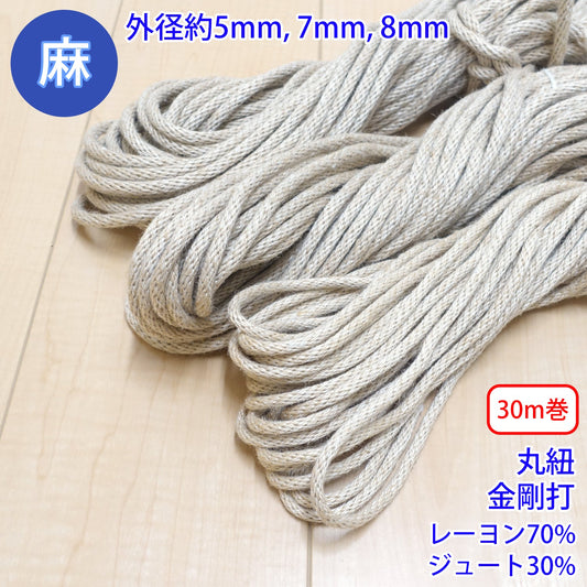 【30m巻】 麻シリーズ / NO.5504-85 丸紐 金剛打ち (外径約8mm) (ナチュラル系のアイテムに、ワンポイントのアクセントに)