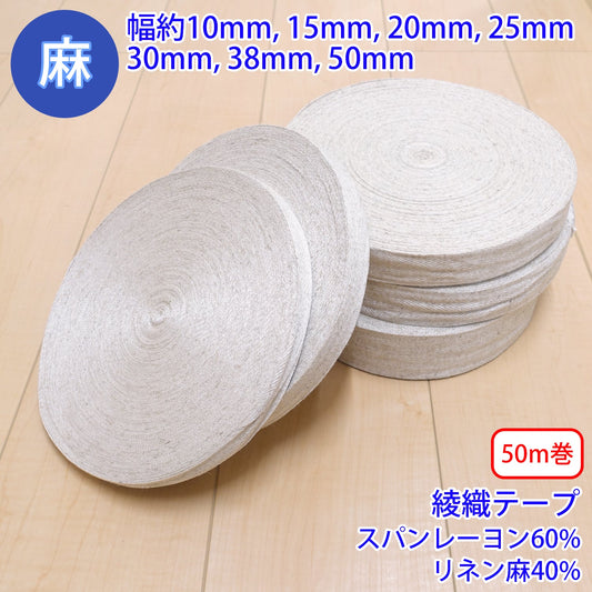 【50m巻】 麻シリーズ / NO.5504-36 綾織テープ (幅約25mm) (ナチュラル系のアイテムに、ワンポイントのアクセントに)