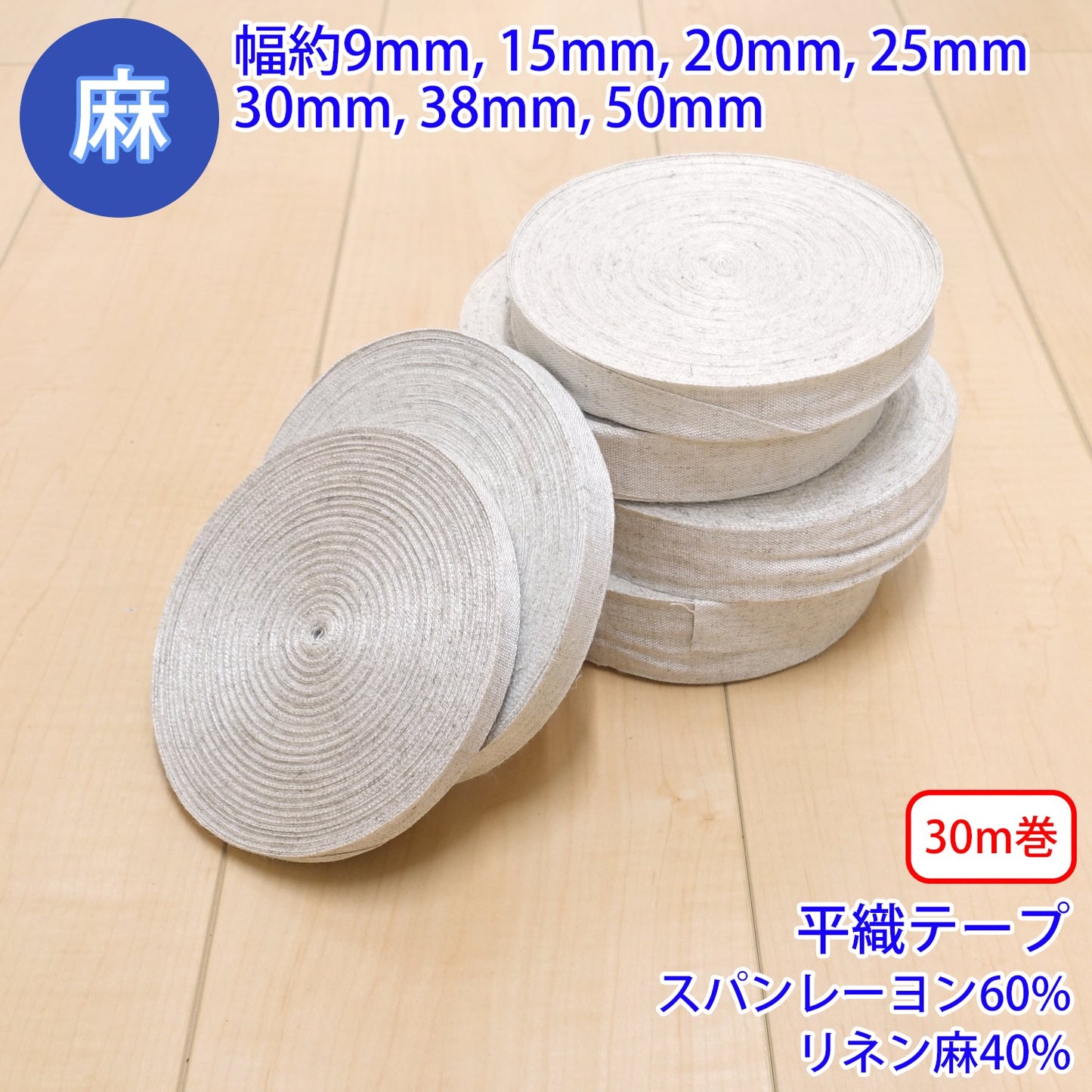 【30m巻】 麻シリーズ / NO.5504-13A 平織テープ (幅約30mm) (ナチュラル系のアイテムに、ワンポイントのアクセントに)
