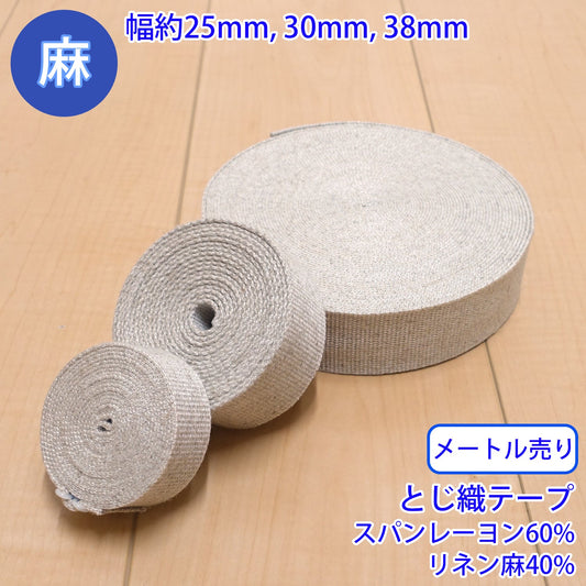 【メートル売り】 麻シリーズ / NO.5504-74 とじ織テープ (幅約25mm) (ナチュラル系のアイテムに、ワンポイントのアクセントに)