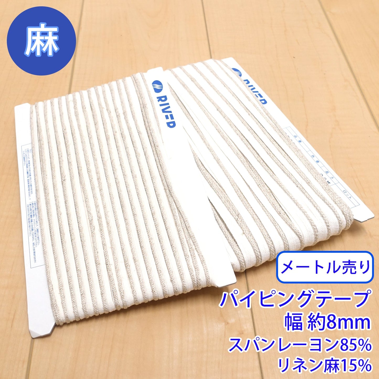 【メートル売り】麻シリーズ / NO.5505-1M パイピングテープ 幅約8mm (ナチュラル系のアイテムに、ワンポイントのアクセントに)