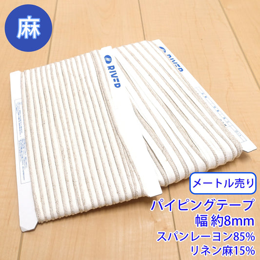 【メートル売り】麻シリーズ / NO.5505-1M パイピングテープ 幅約8mm (ナチュラル系のアイテムに、ワンポイントのアクセントに)