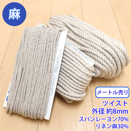 【メートル売り】麻シリーズ / NO.5505-10M ツイスト 外径約8mm (ナチュラル系のアイテムに、ワンポイントのアクセントに)