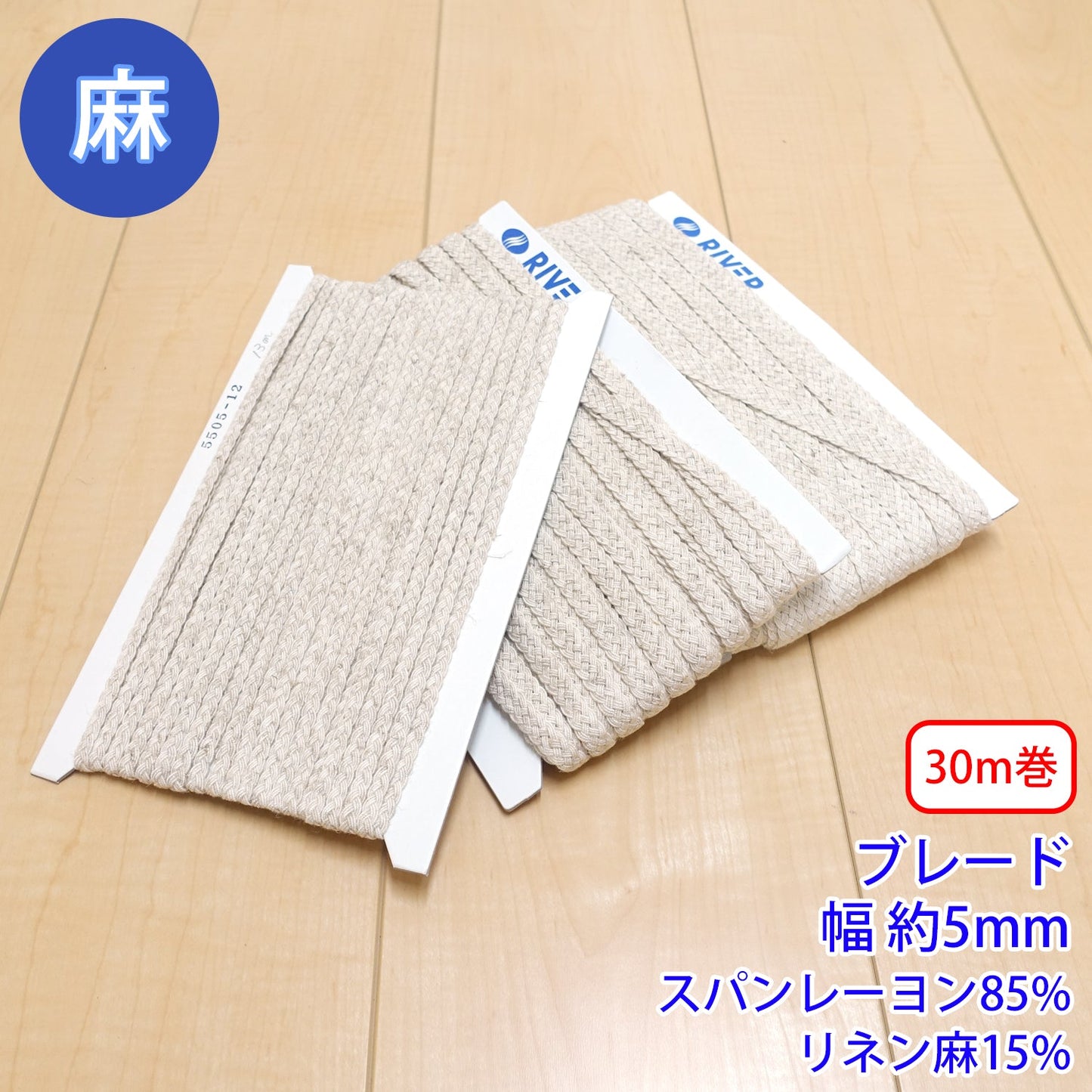 【30m巻】麻シリーズ / NO.5505-12S ブレード 幅約5mm (ナチュラル系のアイテムに、ワンポイントのアクセントに)