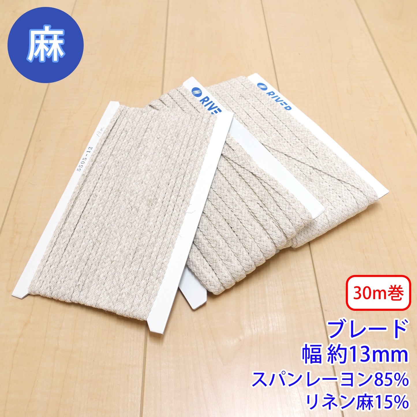 【30m巻】麻シリーズ / NO.5505-14L ブレード 幅約13mm (ナチュラル系のアイテムに、ワンポイントのアクセントに)