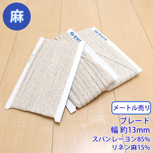 【メートル売り】麻シリーズ / NO.5505-14L ブレード 幅約13mm (ナチュラル系のアイテムに、ワンポイントのアクセントに)