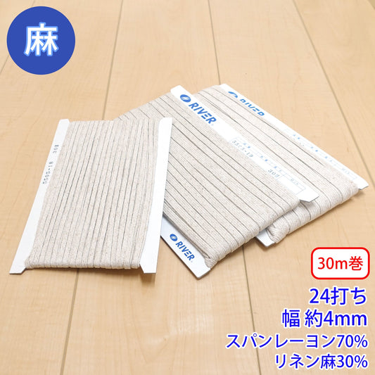 【30m巻】麻シリーズ / NO.5505-18S 24打ち 幅約4mm (ナチュラル系のアイテムに、ワンポイントのアクセントに)