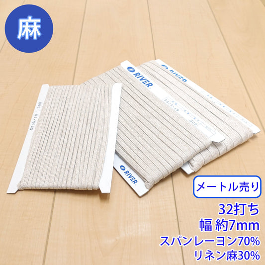 【メートル売り】麻シリーズ / NO.5505-19M 32打ち 幅約7mm (ナチュラル系のアイテムに、ワンポイントのアクセントに)