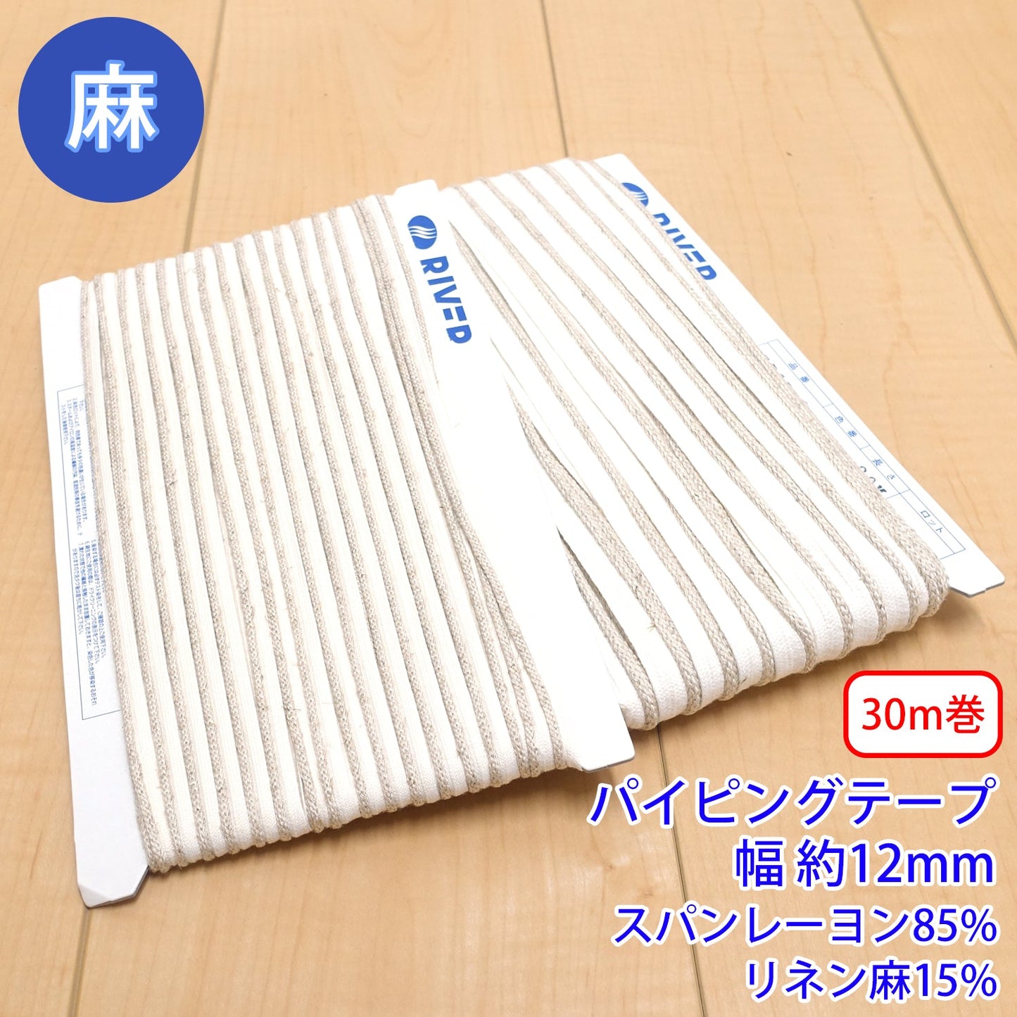 【30m巻】麻シリーズ / NO.5505-2L パイピングテープ 幅約12mm (ナチュラル系のアイテムに、ワンポイントのアクセントに)