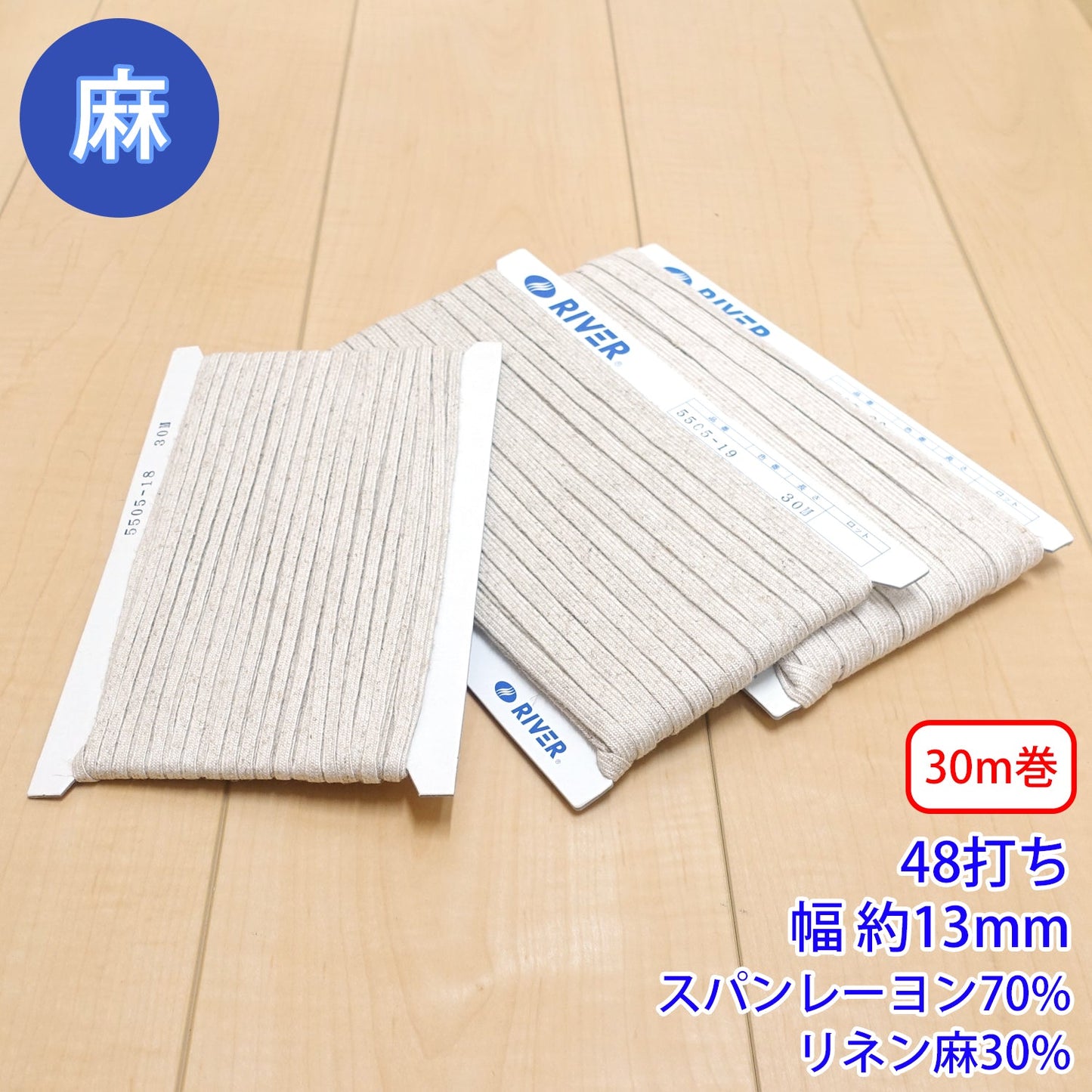 【30m巻】麻シリーズ / NO.5505-20L 48打ち 幅約13mm (ナチュラル系のアイテムに、ワンポイントのアクセントに)