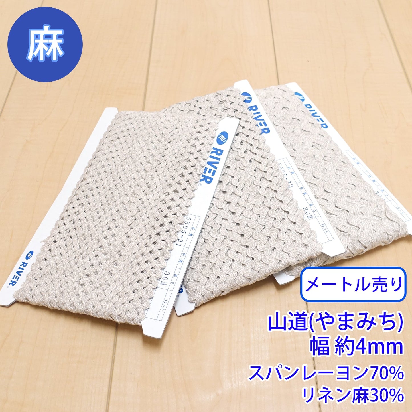 【メートル売り】麻シリーズ / NO.5505-21S 山道(やまみち) 幅約4mm (ナチュラル系のアイテムに、ワンポイントのアクセントに)