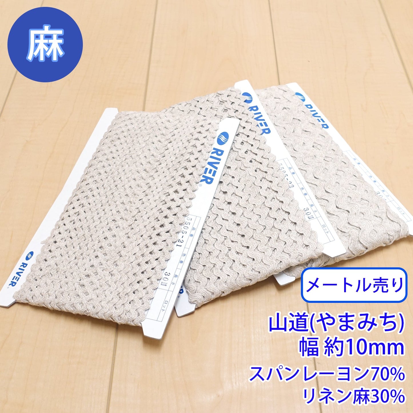 【メートル売り】麻シリーズ / NO.5505-23L 山道(やまみち) 幅約10mm (ナチュラル系のアイテムに、ワンポイントのアクセントに)