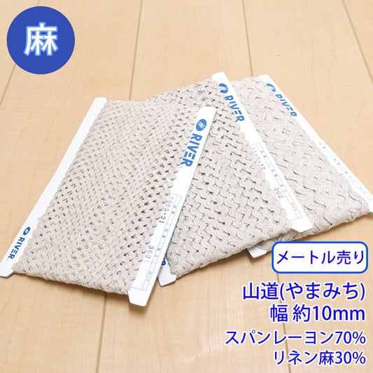 【メートル売り】麻シリーズ / NO.5505-23L 山道(やまみち) 幅約10mm (ナチュラル系のアイテムに、ワンポイントのアクセントに)