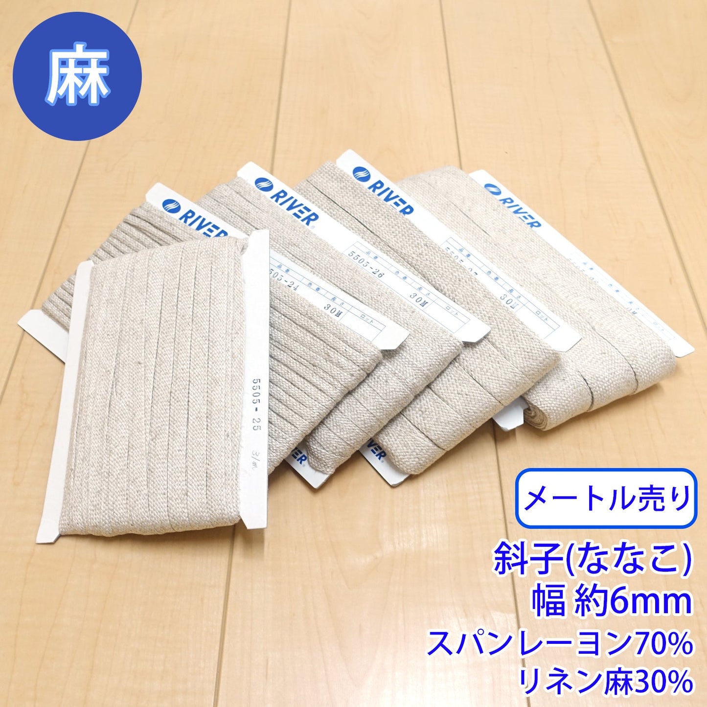 【メートル売り】麻シリーズ / NO.5505-24SS 斜子(ななこ) 幅約6mm (ナチュラル系のアイテムに、ワンポイントのアクセントに)
