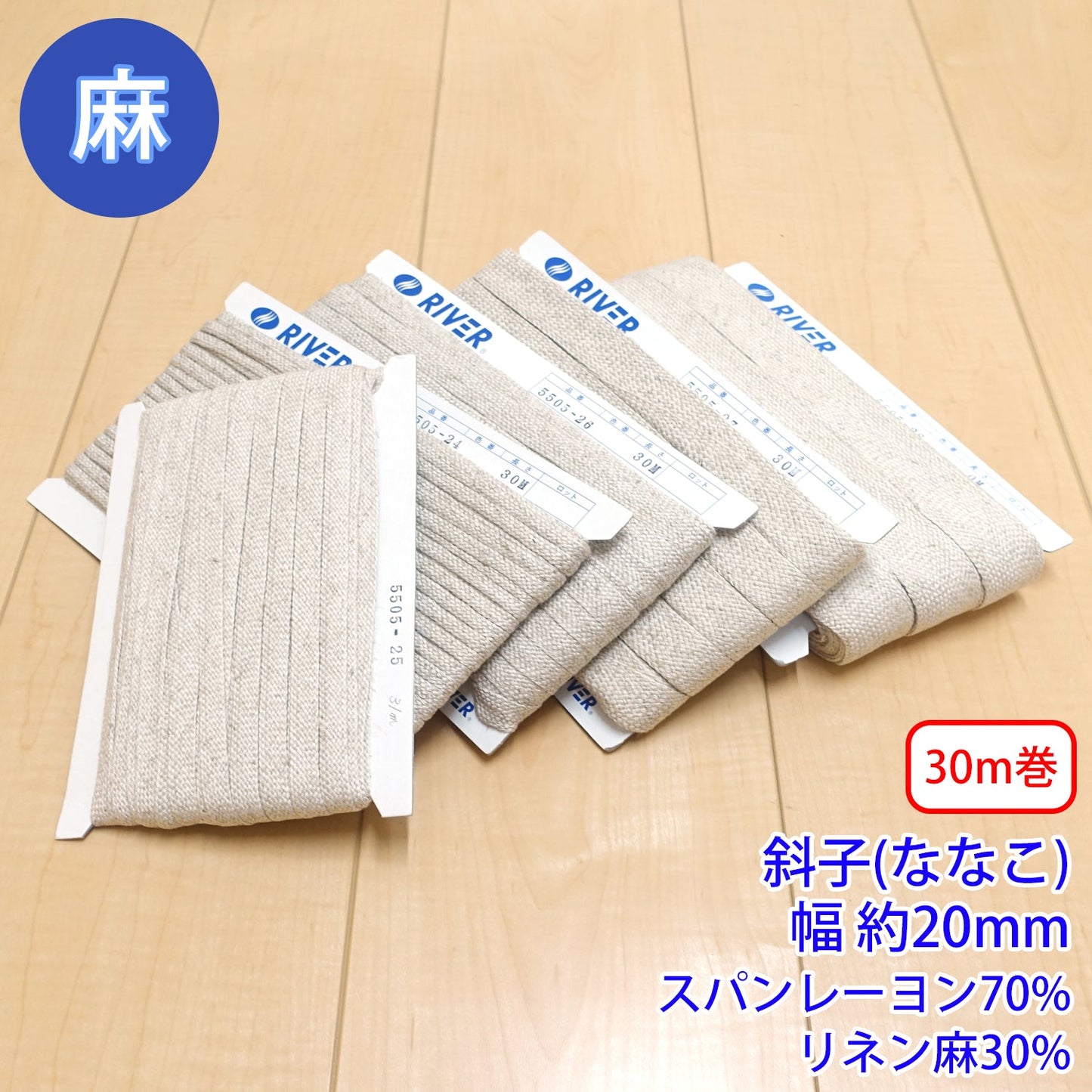 【30m巻】麻シリーズ / NO.5505-27L 斜子(ななこ) 幅約20mm (ナチュラル系のアイテムに、ワンポイントのアクセントに)