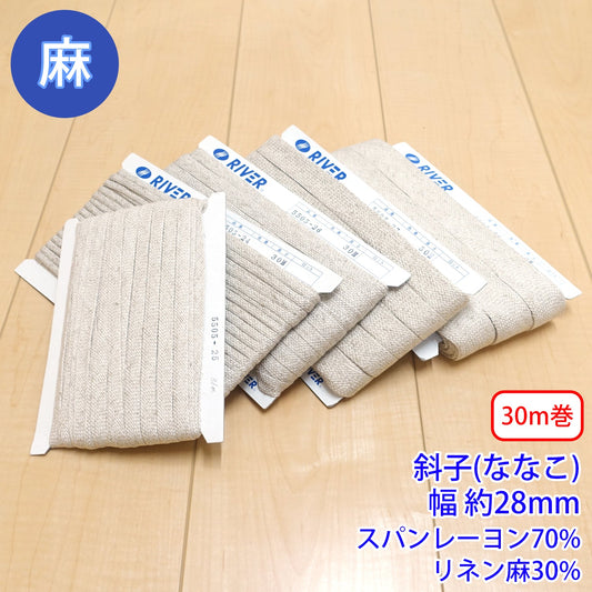 【30m巻】麻シリーズ / NO.5505-28LL 斜子(ななこ) 幅約28mm (ナチュラル系のアイテムに、ワンポイントのアクセントに)