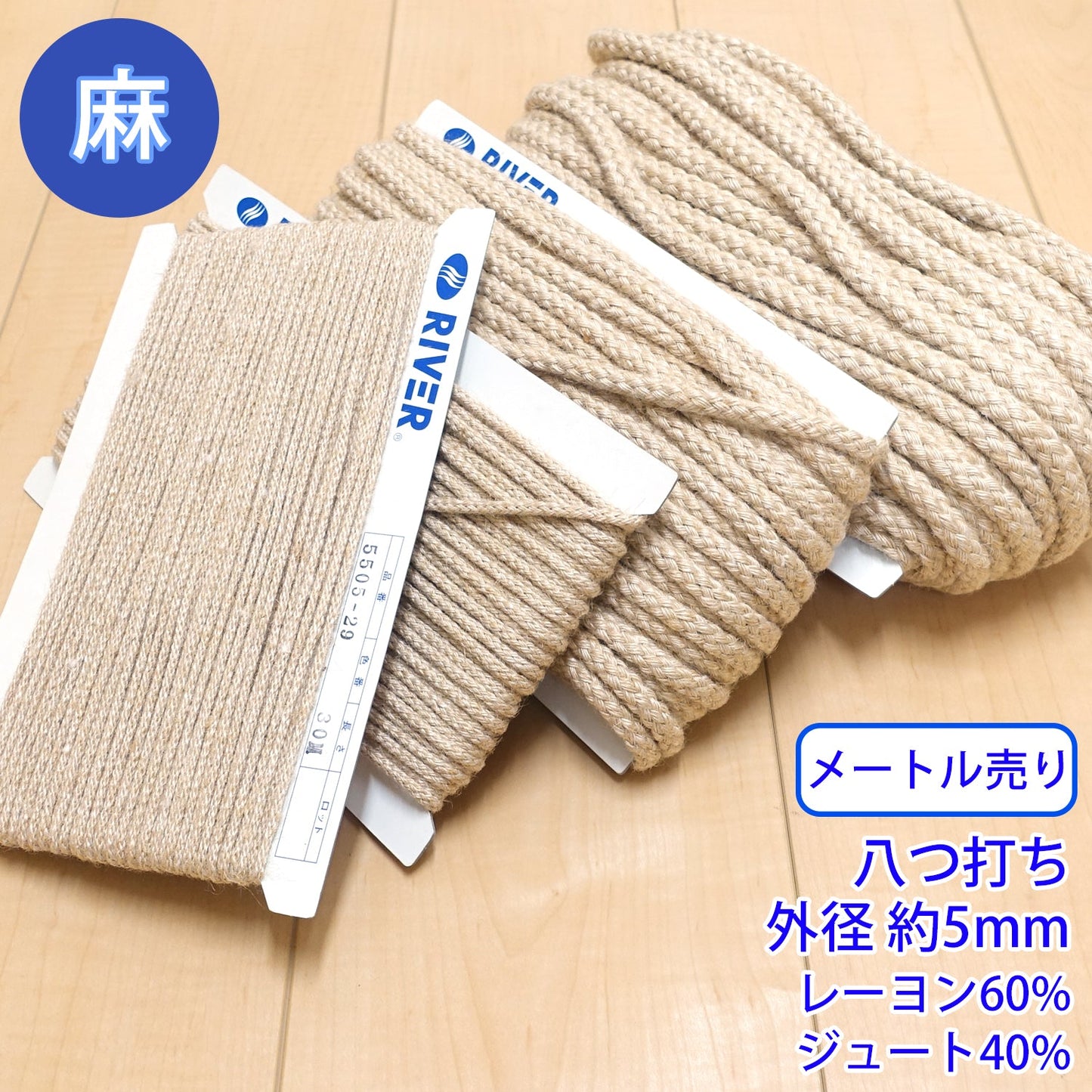 【メートル売り】麻シリーズ / NO.5505-30S 八つ打ち 外径約5mm (ナチュラル系のアイテムに、ワンポイントのアクセントに)