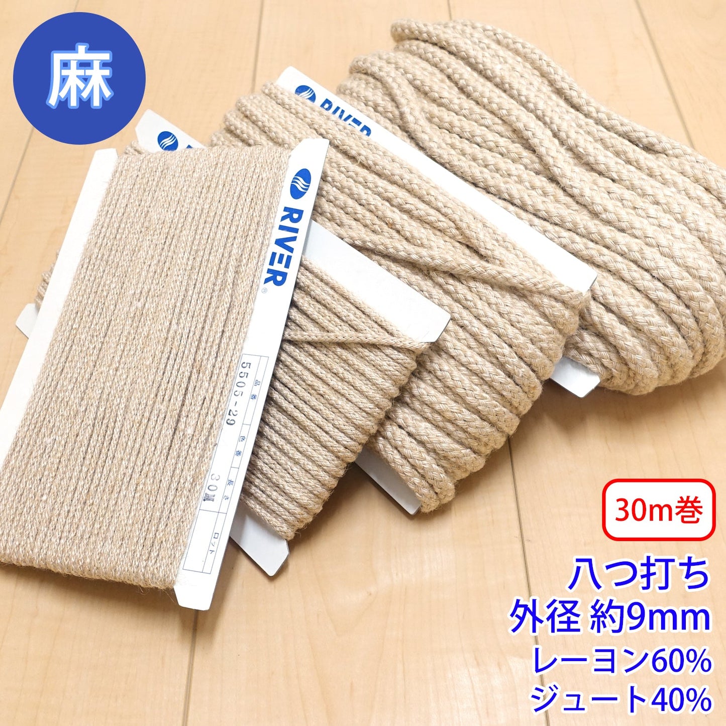 【30m巻】麻シリーズ / NO.5505-32L 八つ打ち 外径約9mm (ナチュラル系のアイテムに、ワンポイントのアクセントに)