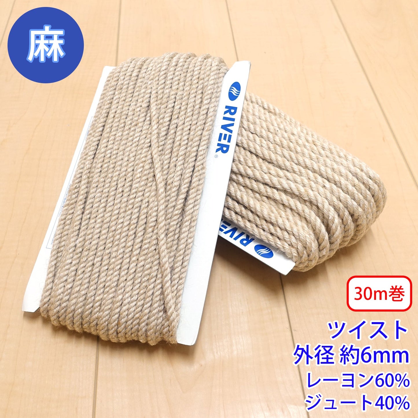【30m巻】麻シリーズ / NO.5505-34M ツイスト 外径約6mm (ナチュラル系のアイテムに、ワンポイントのアクセントに)